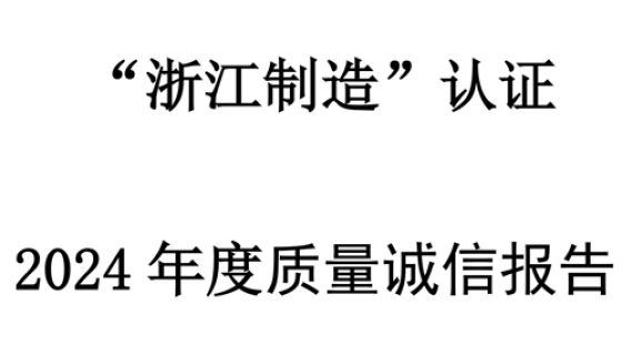 质量诚信报告