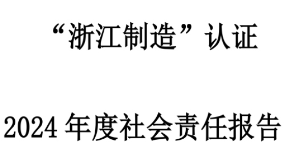 社会责任报告